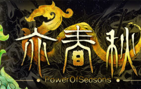 亦春秋/Power Of Seasons（v20210203）