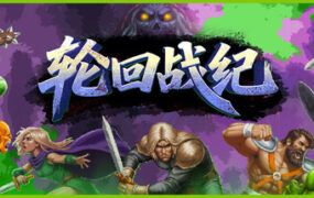 轮回战纪/Mad King Redemption（Build.23238162）