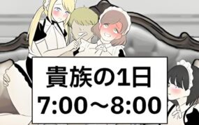 贵族的一天/NoblesDay 7-8AM