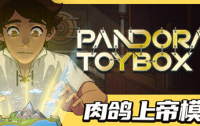 潘多拉的玩具盒/Pandora’s Toybox