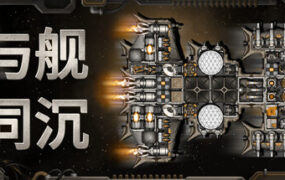 与舰同沉/Down with the Ship（Build.23266546）