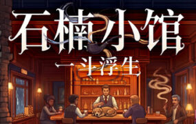 石楠小馆 一斗浮生/Briar And Brew（Build.23047596）