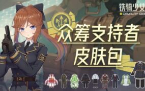 铁骑少女/CAVALRY GIRLS（更新至v2.6.2801）