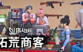 拓荒商客/Saleblazers（更新至v0.14.9）