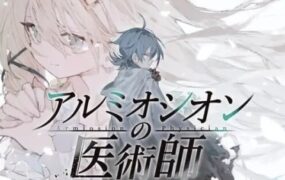 铝海的医术师/アルミオシオンの医術師（V1.05）