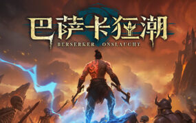 巴萨卡狂潮/Berserker Onslaught