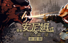 安尼姆的无尽旅途/Dongwu Odyssey（Build.23325524）