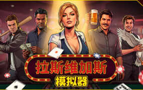 拉斯维加斯模拟器/The House Always Wins