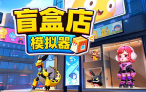 盲盒店模拟器/Blind Box Store Simulator