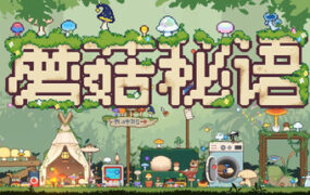蘑菇秘语/Mushroom Nook（Build.22986202）