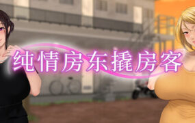 纯情房东撬房客/Afternoon Affairs & Helpless Housewives（v1.01）