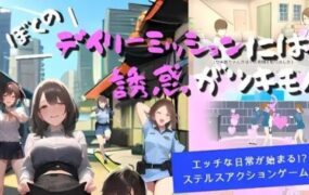 我的日常任务充满诱惑/ぼくのデイリーミッションには誘惑がツキモノ（v24.03.19）