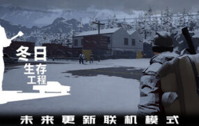 冬日生存工程/Winter Survivor Protocol