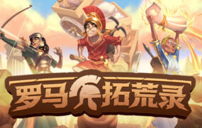 罗马拓荒录/Romestead（v0.25.1）