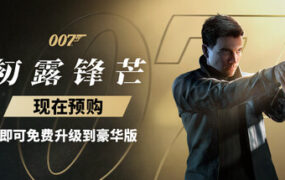 007 初露锋芒/007 First Light（Build.23388781）虚拟机版