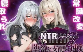 堕落与支配的连锁 -帝国女子们的沦陷/Fall of the Imperial Maidens