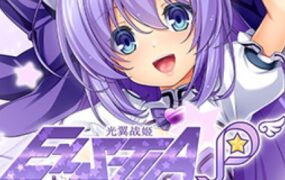 光翼战姬 ExS-TIA 平行时空外传3部合集