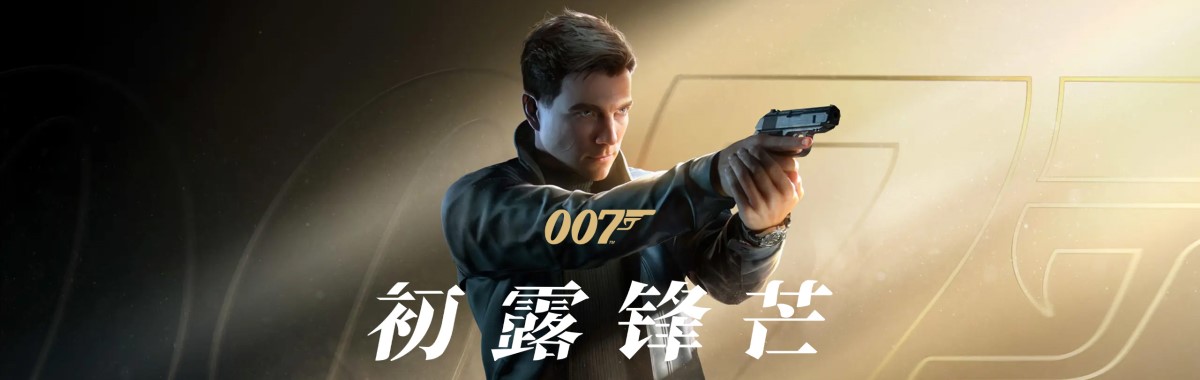 007 初露锋芒/007 First Light