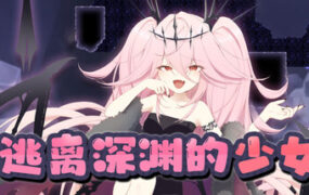 逃离深渊的少女