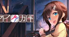 爱之匙/アイカギ
