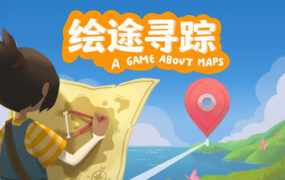 绘途寻踪/Map Map: A Game About Maps(v1.01)