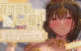 异世界女孩的爱情自拍 爱缇璐篇