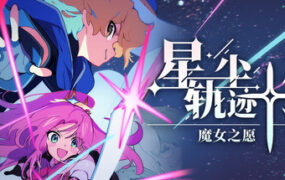 星尘轨迹 魔女之愿(Build.23458033)