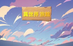 异世界NTR旅馆/Isekai NTR Inn(v1.06)