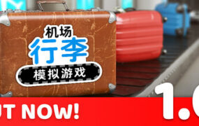 机场行李模拟游戏/Airport Baggage Simulator