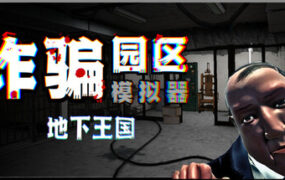 诈骗园区模拟器: 地下王国/Scam Center Simulator: UnderKingdom（Build.23486175）
