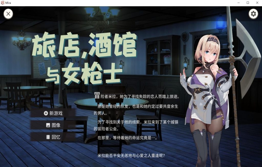 旅店，酒馆与女枪士/Tavern, Inn, and the Halberd（v1.1.1）