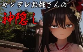 病娇姐姐的神隐/ヤンデレお姉さんの神隠し