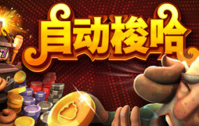 自动梭哈/Slots & Diapers