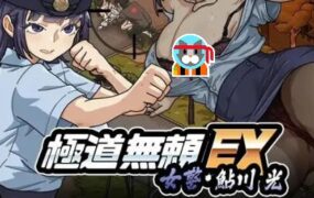 极道无赖EX：女警鲇川光（v1.0.6）