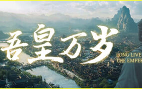 吾皇万岁/Long Live The Emperor（Build.23583497）