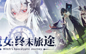 魔女：终末旅途/Witch’s Apocalyptic Journey