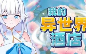 我的异世界酒店/My Isekai Hotel