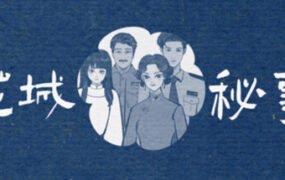 花城秘事/THE TALE OF SPRING CITY（Build.23193870）