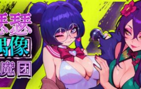 瑟瑟偶像退魔团/Sex-Pop Demon Hunters（Demo 4）