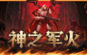 神之军火/Arms of God