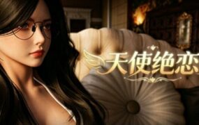 天使绝恋/Angel’s Love