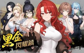 黑金 闪耀镇/Black Gold Shining Town（v0.1b）
