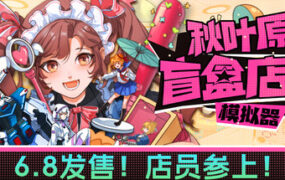 秋叶原盲盒店模拟器/Gacha Capsule Shop Simulator – Akihabara