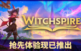 巫塔战记/Witchspire（v0.1.0g）