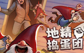 地精捣蛋团/Burglin’ Gnomes（Build.23649755）