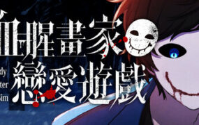 血腥画家恋爱游戏/Bloody Painter Dating Sim（Build.19188588）