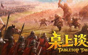 桌上谈兵/Tabletop Tavern