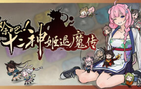 消除吧！十二神姬退魔传/Match! The 12 CZ Wars（v1.34）