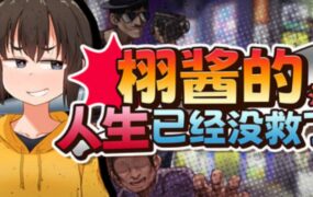 栩的人生已经没救了！/Kunugi’s Life is a Mess!（v1.03）