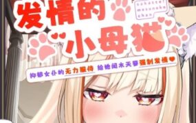 发情的小母猫 ～抑郁女仆的无力服侍 | 安卓直装【599M】